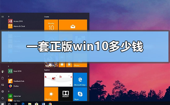 一套正版win10多少钱