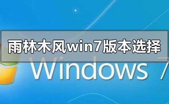 雨林木风win7哪个版本好用