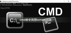 如何用cmd命令关闭tomcat服务？