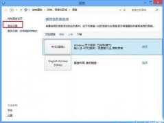 Win8.1切换窗口输入法自动切换英文如何解决？