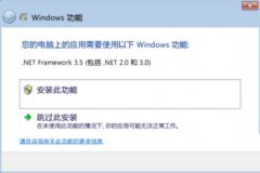 电脑提示需要安装.Net Framework 3.5怎么办？