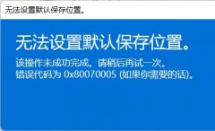 Win11Xbox无法安装到磁盘怎么办？Win11Xbox无法安装到磁盘的解决方法