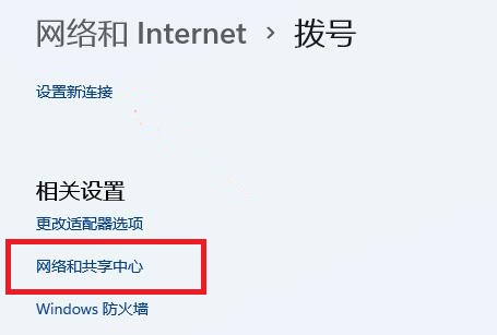 Win11网络和共享中心在哪？