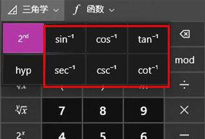 电脑计算器算反三角函数教程