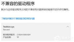 tesmonsys怎么卸载？tesmonsys不兼容程序卸载方法