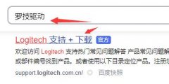 罗技驱动怎么下？罗技官网怎么下载鼠标驱动？