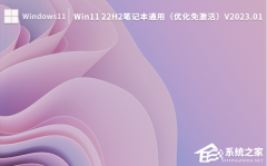 笔记本电脑安装哪个版本Win11好？Win11 22H2笔记本通用系统下载（优化免激活）