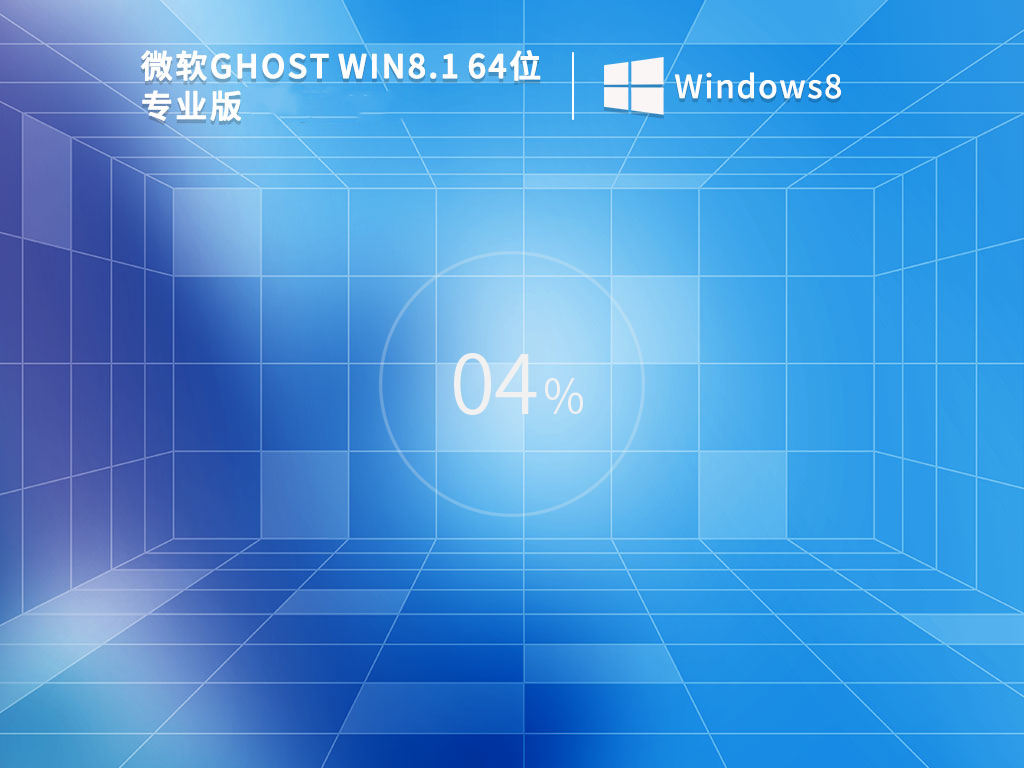 Windows8专业版下载_Win8专业版免费下载（永久激活）