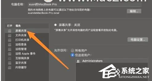 Mac共享屏幕权限怎么打开？Macbook如何