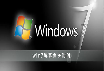 win7屏幕保护时间设置方法