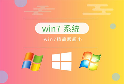 目前公认最流畅的win7推荐