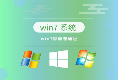 win7系统哪个版本最流畅推荐