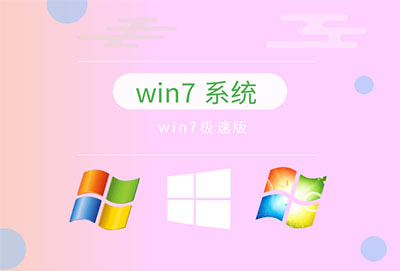 windows7最流畅的版本推荐