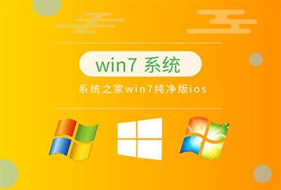 win7纯净版系统推荐