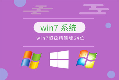 目前公认最稳定的win7系统推荐