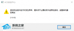 玩游戏提示游戏安全组件运行异常怎么办？ACE安全中心提示游戏安全组件运行异常