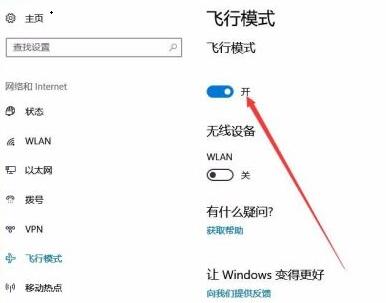 win10怎么关闭飞行模式