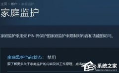 Steam家庭监护有什么用？Steam家庭监护的介绍