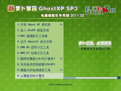 新萝卜家园 Ghost XP SP3 电脑城装机专用版 V2011.02