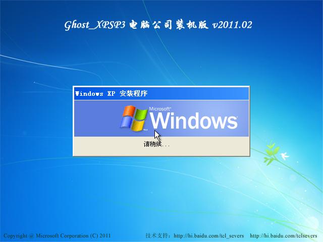 电脑公司 Ghost_XP SP3装机版v2011.02