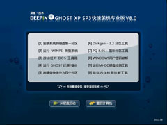 深度技术 GHOST XP SP3 快速装机专业版 V8.0