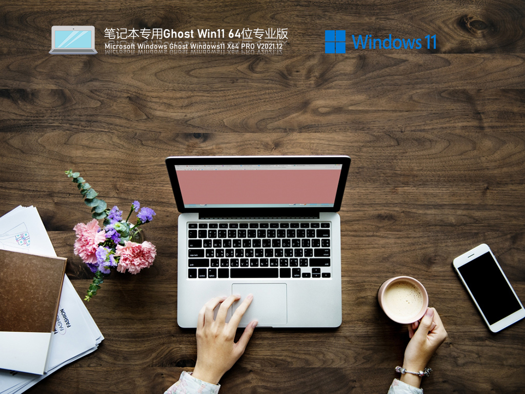 笔记本专用 Ghost Win11 永久激活版 V2021.12