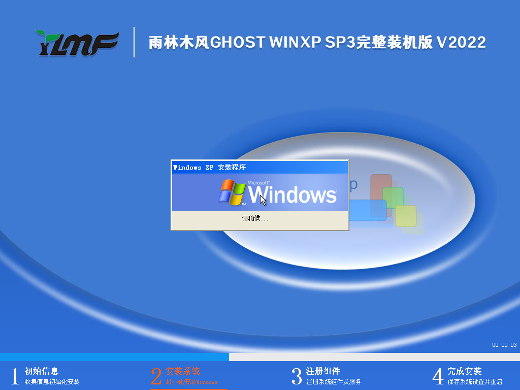 雨林木风 GHOST XP SP3 完整装机版 V2022