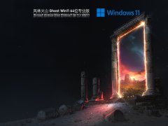 风林火山 Ghost Win11 专业正式版 V2021.11