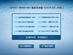 GHOST WIN8 X64 装机专业版 V2019.10（64位）