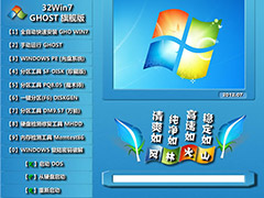 风林火山 GHOST Win7 SP1 装机旗舰版 V2012.07（32位）