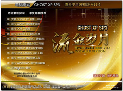 电脑商城 GHOST XP SP3 流金岁月装机版 V11.4