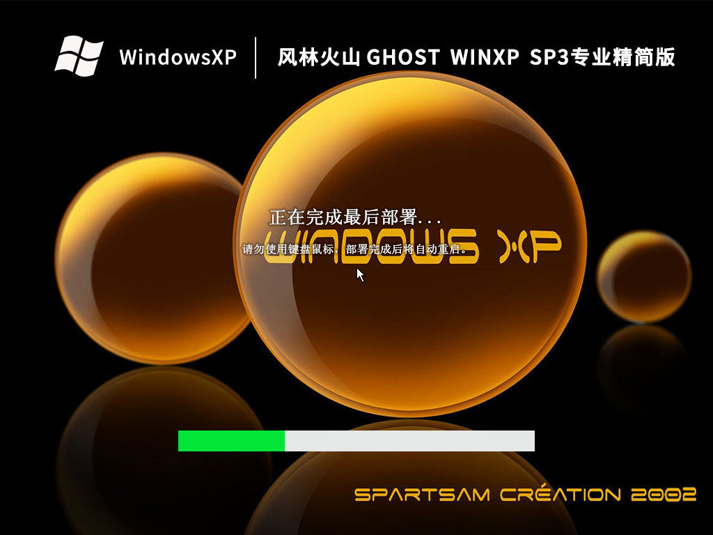 风林火山 Ghost WinXP SP3专业精简版 V2022.10