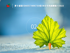 萝卜家园 GHOST WIN7 64位 办公专用旗舰版 V2022.10