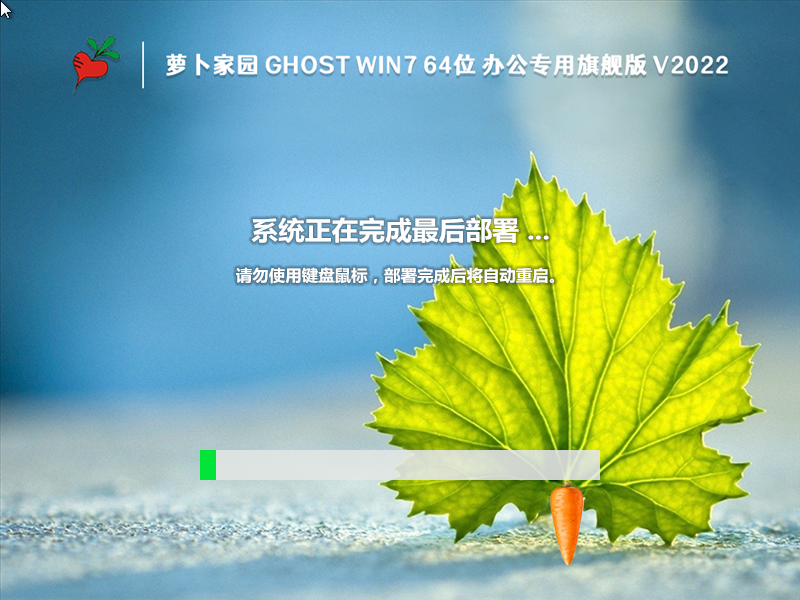 萝卜家园 GHOST WIN7 64位 办公专用旗舰版 V2022.10