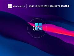 Win11 22H2 22622.598 Beta官方镜像 V2022