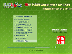 萝卜家园 GHOST WIN7 SP1 X64 装机旗舰版 V2014.10(64位)