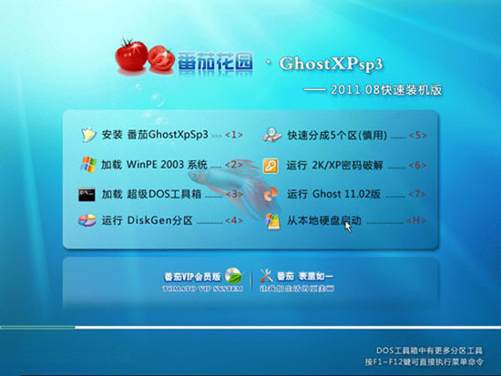 番茄花园 Ghost XP SP3 快速装机版  20