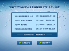 GHOST WIN8 X64 免激活专业版 V2017.03(64位)