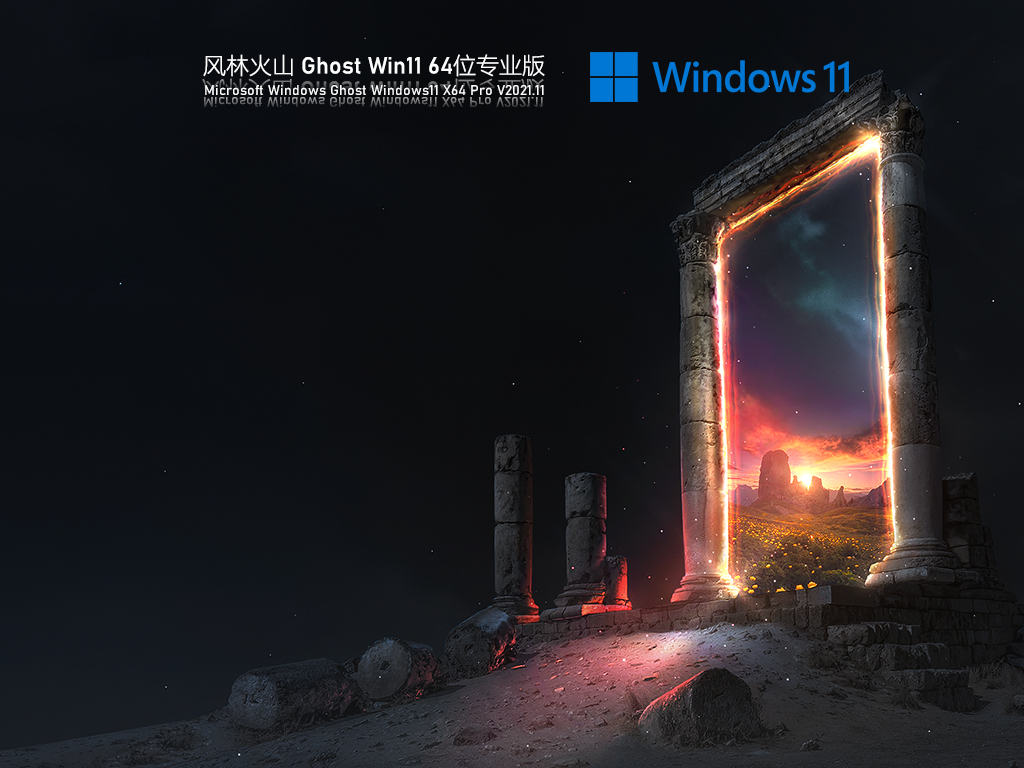 风林火山 Ghost Win11 专业正式版 V2021.11