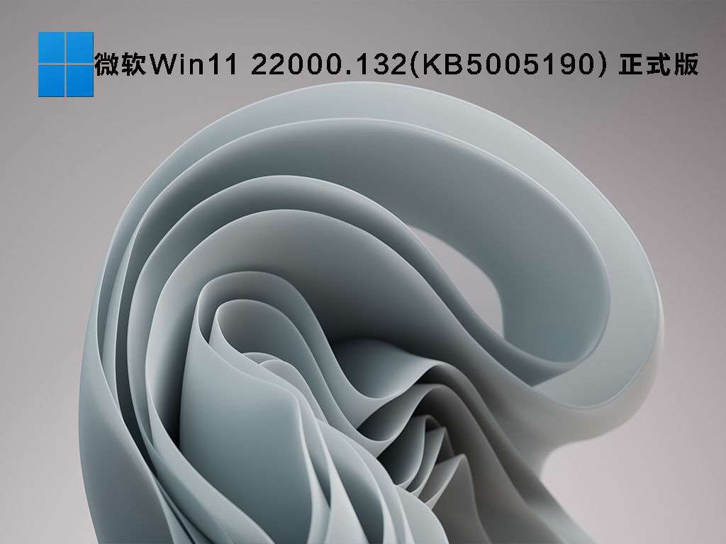 微软Win11 10.0.22000.132(KB5005190) 正式版 V2021.08