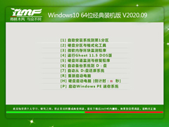 雨林木风 WINDOWS10 64位经典装机版 V2020.09