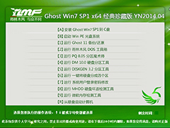 雨林木风 GHOST Win7 SP1 X64 经典珍藏版 V2014.04