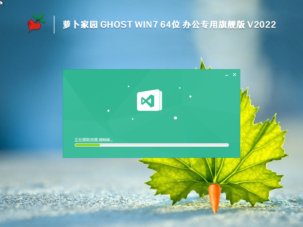 萝卜家园 GHOST WIN7 64位 办公专用旗舰版 V2022.10