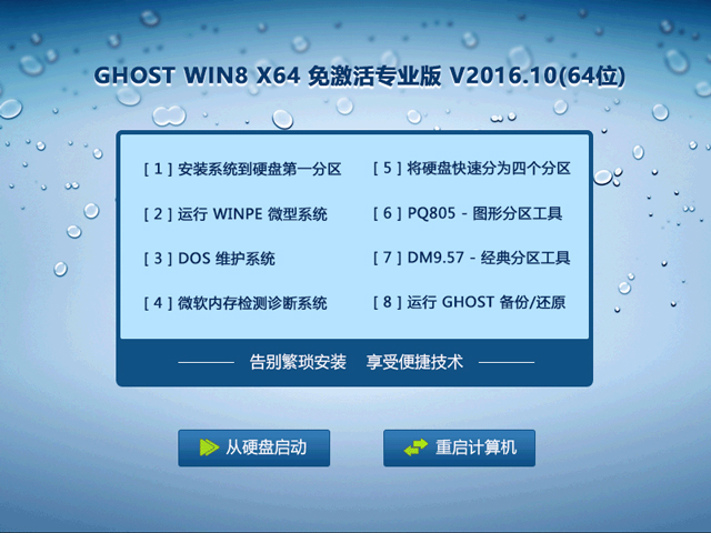 GHOST WIN8 X64 免激活专业版 V2016.10(64位)