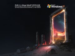 风林火山 Ghost WinXP SP3 高速稳定版 V2022.01