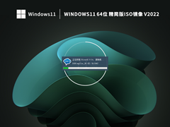 Windows11 64位 精简版镜像 (22H2,可更新) V2022
