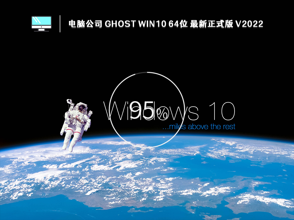 电脑公司 GHOST WIN10 X64 最新正式版 (22H2) V2022.10