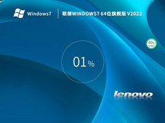 联想 Windows7 64位 旗舰版 (全补丁,USB3.0,最新驱动) V2022