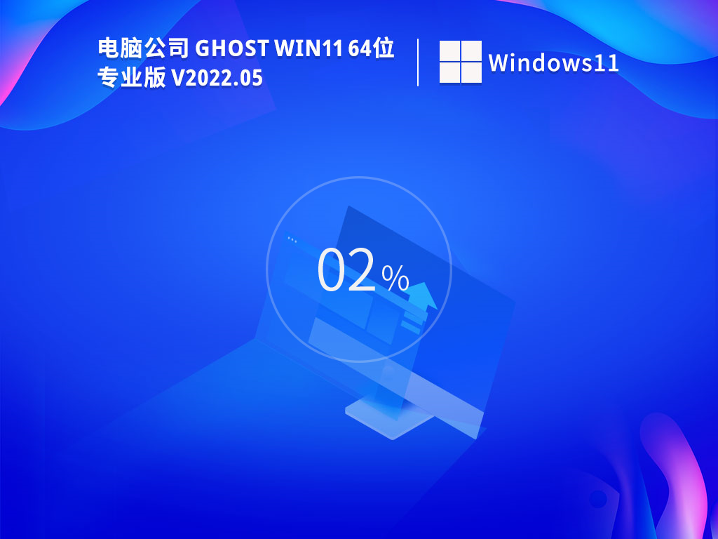 电脑公司Ghost Win11 64位 免费激活版 V2022.05