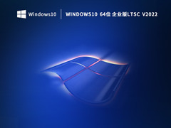 Windows10 64位企业版Ltsc (长期服务版) V2022